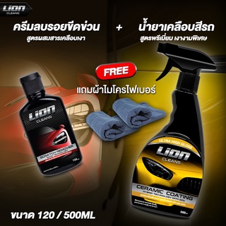 Lion Cleans ครีมลบรอย + เคลือบสีรถ แพ็คคู่สุดคุ้ม