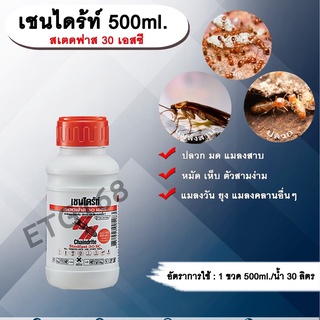 เชนไดร้ท์ 500ml. สเตดฟาส 30 เอสซี ไบเฟนทริน กำจัดปลวก มด แมลงสาบ หมัด เห็บ ตัวสามง่าม แมลงวัน ยุง