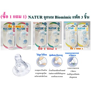 (1แถม1) NATUR จุกนมคอแคบ Biomimic จุกนมไม่ดูดไม่ไหล ไซส์ S,M,L จุกนม แพค 3 ชิ้น จุกนมไม่ดูดไม่ไหล (แท้100%)