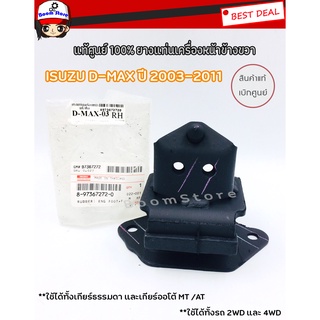 แท้ศูนย์ ISUZU ยางแท่นเครื่อง D-MAX ขวา , Hi Lander ปี2003-2011 MT /AT รหัสแท้ 8-97367272-0