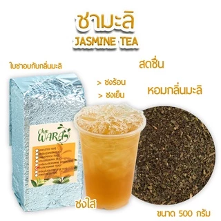 ชามะลิ Jasmine tea ดอกมะลิ ขนาด 500 กรัม ไซรัป ชาดอกไม้ ชาใส