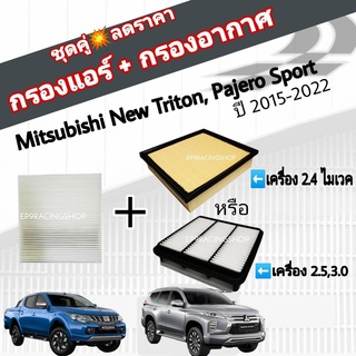 ชุดคู่สุดคุ้ม กรองอากาศ+กรองแอร์ Mitsubishi New Triton 2.5/2.4 Mivec Pajero Sport มิตซูบิชิ ไทรทัน ปาเจโร่ สปอร์ต