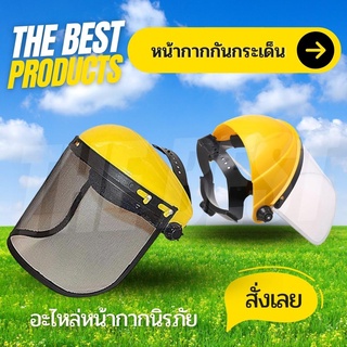 The Best - หน้ากากเซฟตี้ หน้ากากกันกระเด็น หน้ากากตัดหญ้า หน้ากากกันสะเก็ด หน้ากากนิรภัย ครบชุดพร้อมใช้งาน