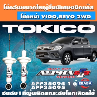 โชค โช้คอัพหน้า TOKICO ALPHA PLUS แก๊สกระบอกใหญ่พิเศษ TOYOTA VIGO,REVO 2WD ปี 2004-20145 รหัส APP35094 , APP35095 1 คู่