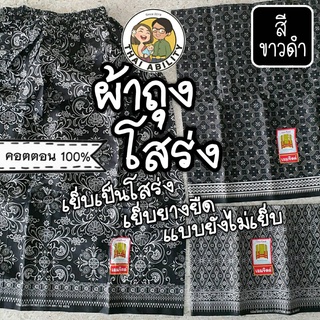 🌟 cotton100% 🌟  ผ้าถุง เย็บแล้ว [[ สีขาวดำ ]] ตรา เอมจิตต์ แ…