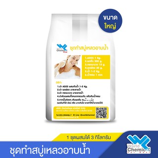 ชุดทำสบู่เหลวอาบน้ำ ชุดใหญ่ (Bath Gel DIY Set) ผสมได้ 3 Kg