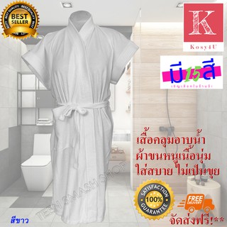 เสื้อคลุมอาบน้ำ ขนาด Free Size เนื้อผ้าขนหนูนุ่มสบาย สีขาว เสื้อคลุมชุดว่ายน้ำ เสื้อคลุมชุดนอน ชุดคลุมนอน ชุดคลุม