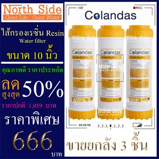 Shock Price #ไส้กรอง เรซิ่น(Sesin)ยี่ห้อ Colandas 10 นิ้ว รัศมี 2.5 นิ้ว จำนวน 3 ชิ้น #ราคาสุดคุ้ม#ราคาประหยัด