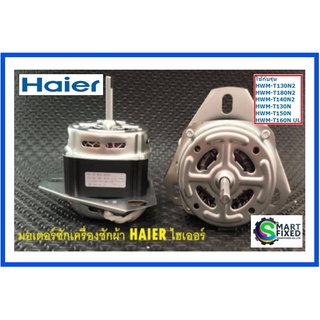 มอเตอร์ซักเครื่องซักผ้าไฮเออร์/Motor/Haier/0034000437/อะไหล่แท้จากโรงงาน