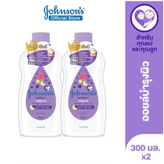 Johnsons จอห์นสัน เบดไทม์ เบบี้ ออยล์ 300 มล. x2ขวด