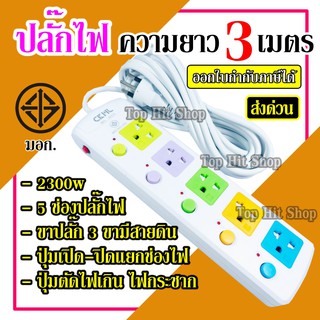 ส่งด่วน CKML-815-3 ปลั๊ก มอก. ปลั๊กไฟ 5ช่องปลั๊ก ปลั๊กไฟได้มาตราฐาน รองรับคุณภาพอย่างดี สายไฟหนา มีฟิวส์ตัดไฟ