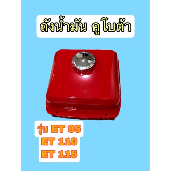 ถังน้ำมันคูโบต้า รุ่น ET 95 - 115 (ครบชุด) เกรดเทียบแท้