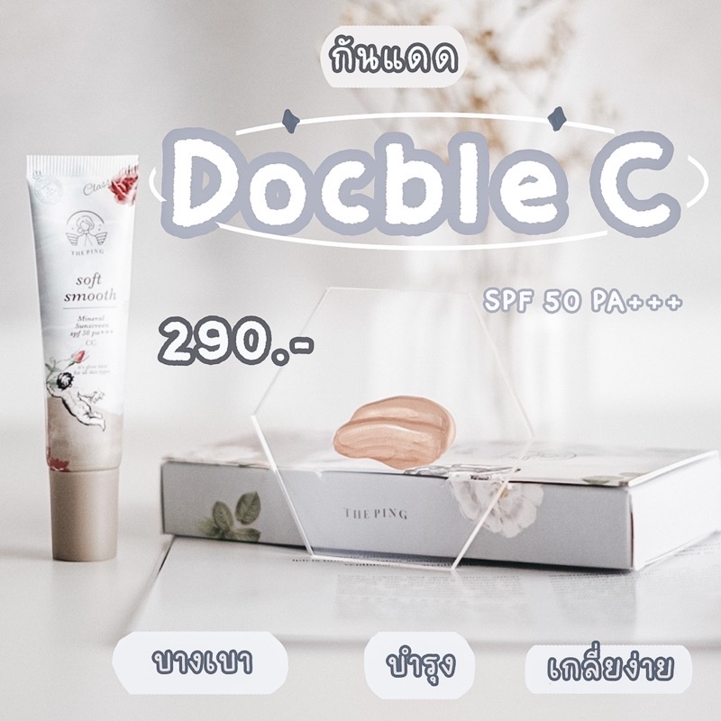 กันแดดดับเบิ้ล C (The ping)