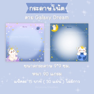 กระดาษโน้ตไม่มีกาว กระดาษโน้ตน่ารัก โพสท์อิท ลาย GalaxyDream🐻‍❄️⭐️