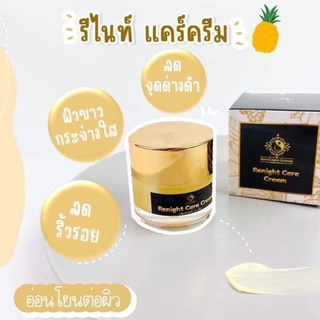 รีไนท์แคร์ครีม บ้านครีมครูเมย์