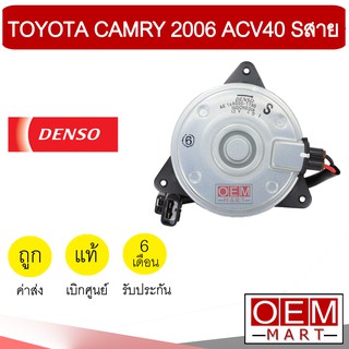 มอเตอร์ แท้ เดนโซ่ โตโยต้า S สาย แคมรี่ 2006 ACV40 พัดลม แผง หม้อน้ำ FAN MOTOR DENSO CAMRY 1180 275