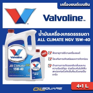 น้ำมันเครื่อง เบนซิน เกรดธรรมดา วาโวลีน ออลไคลเมท เอ็นจีวี SAE15W-40 ขนาด 4+1 ลิตร