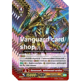 มังกรทองคำ, สเกิร์จพอยต์ ดราก้อน ไม่ฟอย แวนการ์ด vanguard VG card shop