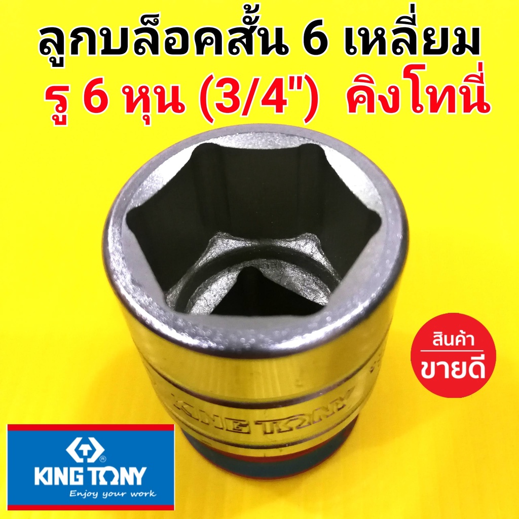 KINGTONY ลูกบล็อก(สั้น) ลูกบล็อค คิงโทนี่ 6เหลี่ยม 6หุน (3/4") (เบอร์17-50mm.) อย่างดี (made in Taiwan)
