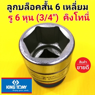 KINGTONY ลูกบล็อก(สั้น) ลูกบล็อค ลูกบ๊อก คิงโทนี่ 6เหลี่ยม 6หุน (3/4") (เบอร์17-50mm.) อย่างดี (made in Taiwan)