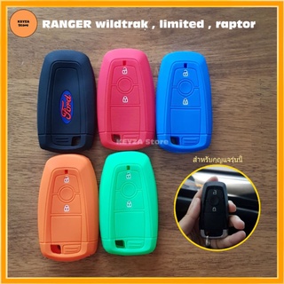 ซิลิโคนหุ้มกุญแจranger  ranger  wildtrak  limited  raptor  เคสกุญแจ  ปลอกซิลิโคน  ที่หุ้มกุญแจ  ซิลิโคนกุญแจ  พวงกุญแจ