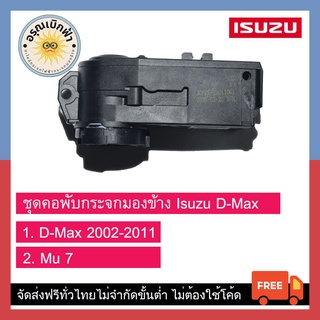 (ส่งฟรี) ชุดพับกระจกมองข้าง Isuzu D-Max, Mu-7