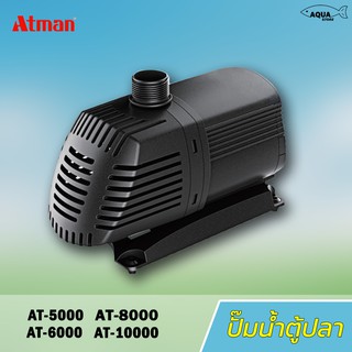 ปั๊มน้ำ  Atman ระบบกรองหมุนเวียน น้ำพุ น้ำตก ปลูกผักไฮโครโปนิก มี4รุ่นAT-5000 / AT-6000 / AT-8000 / AT-10000