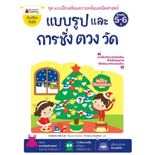 Nanmeebooks Kiddy หนังสือ แบบรูปและการชั่ง ตวง วัด: ชุด แบบฝึกเตรียมความพร้อมคณิตศาสตร์ สำหรับ 5-6 ปี