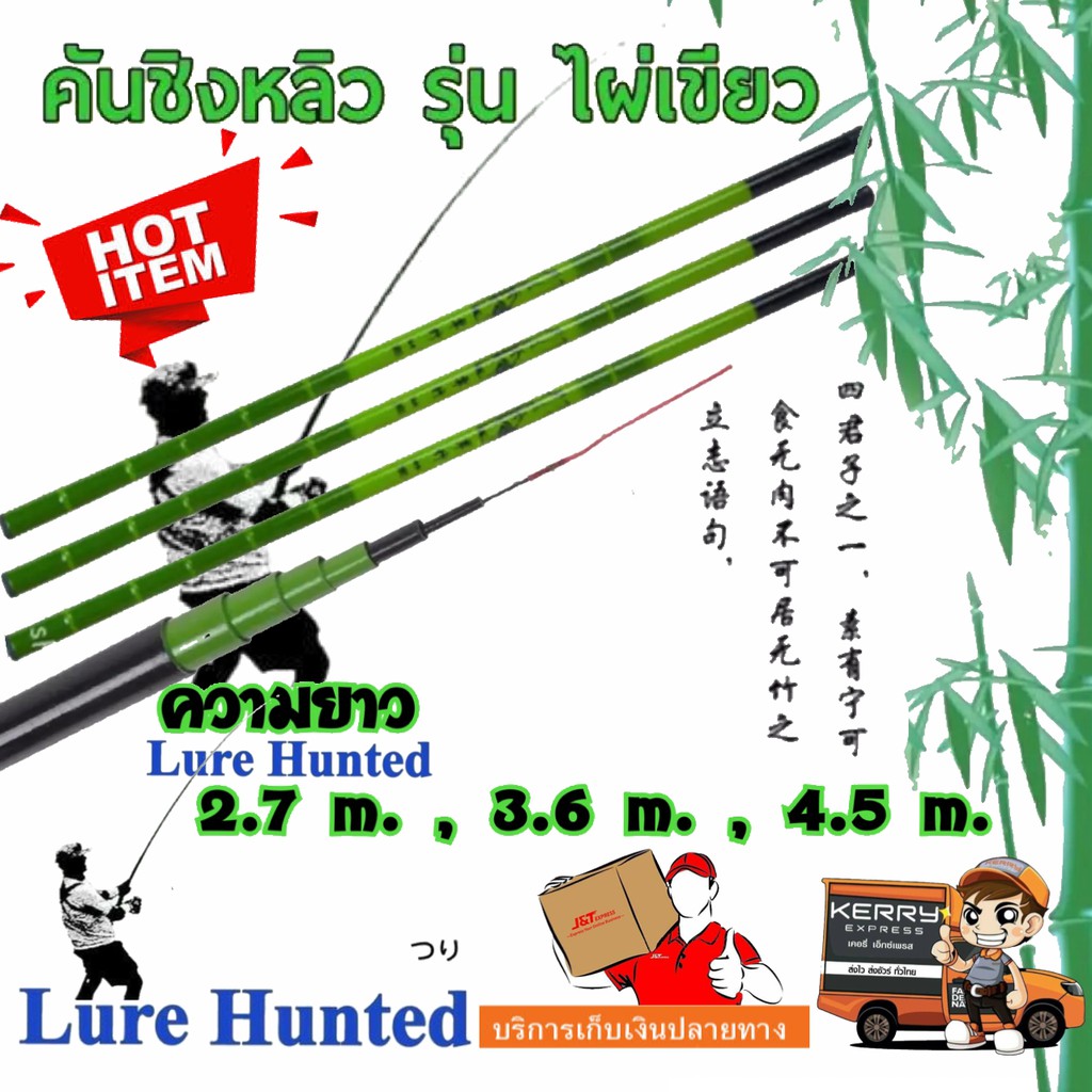 คันชิงหลิว รุ่น ไผ่เขียว ( 1.8 , 3.6 , 4.5 เมตร )