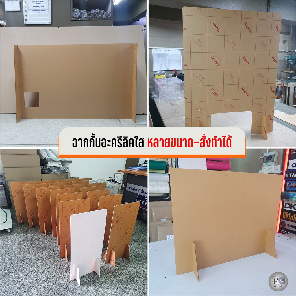 ฉากกั้นอะคริลิคใส 80x60ซม 60x120ซม. และ ขนาดสั่งทำตามต้องการ ตัดเอง ส่งเร็ว ฉากกั้น แผ่นกั้น แผงกั้น