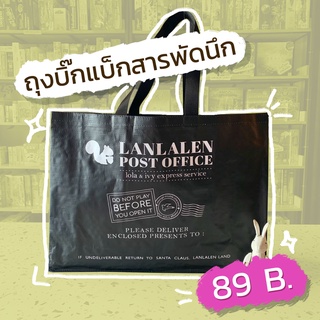 Lanlalen กระเป๋า Shopping Bag สุดพรีเมี่ยม จากร้านลานละเล่นในราคาแค่ 89 บาท