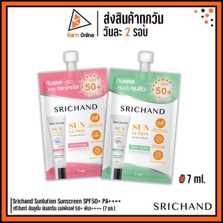 กันแดด Srichand Sunlution Sunscreen SPF50+ PA++++ ศรีจันทร์ ซันลูชั่น ซันสกรีน เอสพีเอฟ 50+ พีเอ++++ มี 2 สูตร (7 มล.)