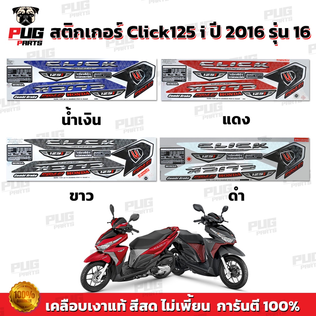 สติกเกอร์Click125i ปี2016 รุ่น16(สีสด เคลือบเงาแท้) สติกเกอร์คลิก125i ปี2016 รุ่น16 สติ๊กเกอร์Click125 i (ล้อแม็ก)