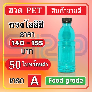 ขวด PET ทรงโออิชิ 200/220/250/300/350 ml. บรรจุภัณฑ์ ขวดน้ำหวาน และน้ำผลไม้