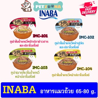 😺😺 INABA ถ้วย อินาบะ อาหารแมวเปียก แบบถ้วย (ครบทุกรส) 65-80g. 😺😺