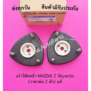 เบ้าโช๊คหน้า MAZDA 2 Skyactiv (ราคาต่อ 2 ตัว) แท้ พาสนัมเบอร์:DA6A-34-380