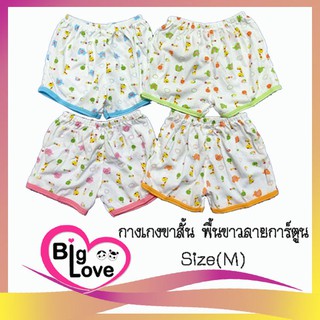 เสื้อผ้าเด็ก BigLove กางเกงขาสั้น พื้นขาวลายการ์ตูน #M