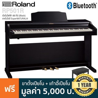 Roland® RP-501R เปียโนไฟฟ้า 88 คีย์ ใช้เทคโนโลยี SuperNATURAL® ต่อบลูทูธได้ มี 316 โทนเสียง + แถมฟรี เก้าอี้เปียโน &amp; คู่