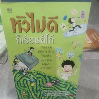 หัวไม่ดีก็เรียนดีได้