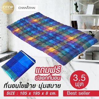 Chanathai 🔥ที่นอนใยฝ้าย 3.5 ฟุต นุ่มสบาย แถม ปลอกที่นอนฟรี