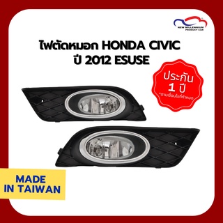 ไฟตัดหมอก HONDA CIVIC ปี 2012 ESUSE