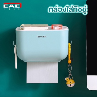 EAE กล่องใส่ทิชชู่ ติดผนัง ที่ใส่ทิชชู่  Tissue Box  ที่ใส่กระดาษชำระ กล่องใส่กระดาษชำระ กันน้ำ แข็งแรง ไม่ต้องเจาะผนัง