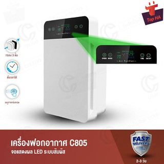 เครื่องฟอกอากาศ Air Purifier เครื่องกรองอากาศ ขั้นตอน ประสิทธิภาพมากที่สุด กรองฝุ่น ควัน สารก่อภูมิแพ้ ไรฝุ่น รุ่น C805