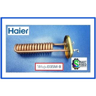 ฮิตเตอร์เครื่องทำน้ำอุ่นไฮเออร์/Heating pipe of 3.5kw,352208/Haier/0530028073/อะไหล่แท้จากโรงงาน