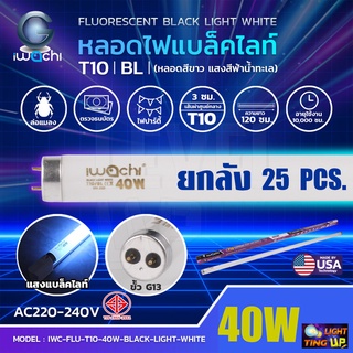 (ยกลัง 25 หลอด) หลอดไฟนีออนแบล็คไลท์  IWACHI หลอดไฟล่อแมลง 40W Black Light (หลอดสีขาว แสงสีฟ้าน้ำทะเล) หลอดยาว 120 cm.