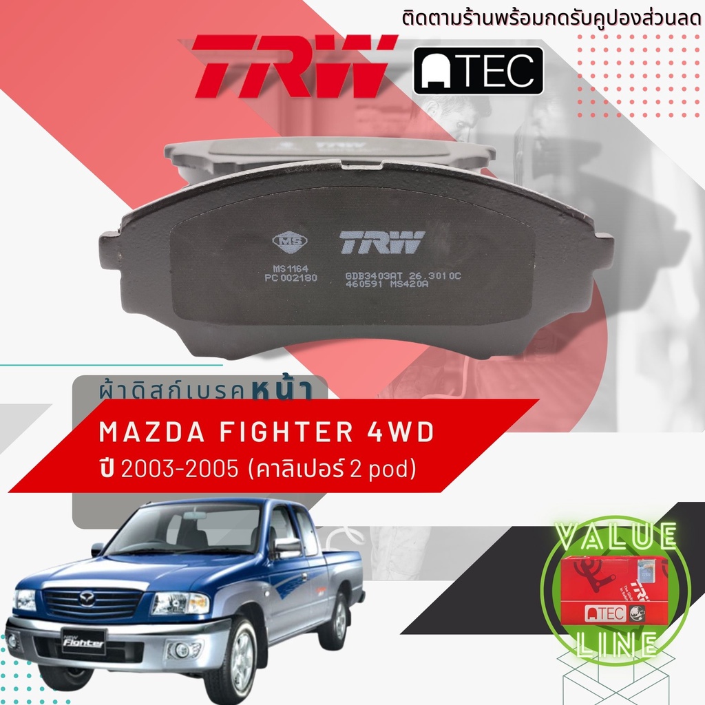 ✨TRW คูปองลดเพิ่ม✨ [TRW Value] ผ้าเบรคหน้า Mazda FIGHTER 4WD ปี 2003-2005 เบรค 2 พอท TRW ATEC GD 340