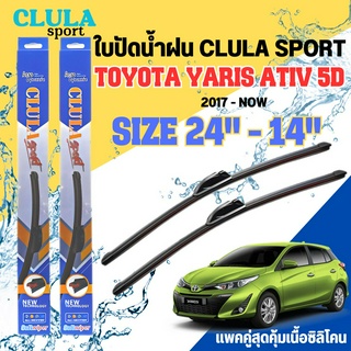 ใบปัดน้ำฝน CLULA SPORT ตรงรุ่นยี่ห้อ TOYOTA รุ่น YARIS ATIV 5D ขนาด 24-14 จำนวน1คู่ ใบปัดพรีเมี่ยมไอเทมในฤดูฝนแถมผ้าฟรี