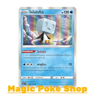 หัวน้ำแข็ง โคโอริปโปะ (R-Foil) น้ำ ชุด ซอร์ดแอนด์ชีลด์ การ์ดโปเกมอน (Pokemon Trading Card Game) ภาษาไทย