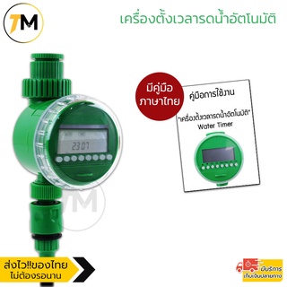 เครื่องตั้งเวลารดน้ำอัตโนมัติ เปิด-ปิดสปริงเกอร์ Water Timer