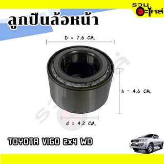 ลูกปืนล้อหน้า TOYOTA VIGO 2x4WD 📌43KWD07 📌(ราคาต่อชิ้น)